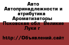 Авто Автопринадлежности и атрибутика - Ароматизаторы. Псковская обл.,Великие Луки г.